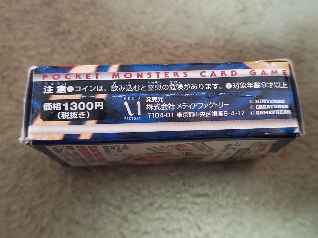 ポケモンカード旧裏面 第一弾スターターパック 後期 郵便番号5桁