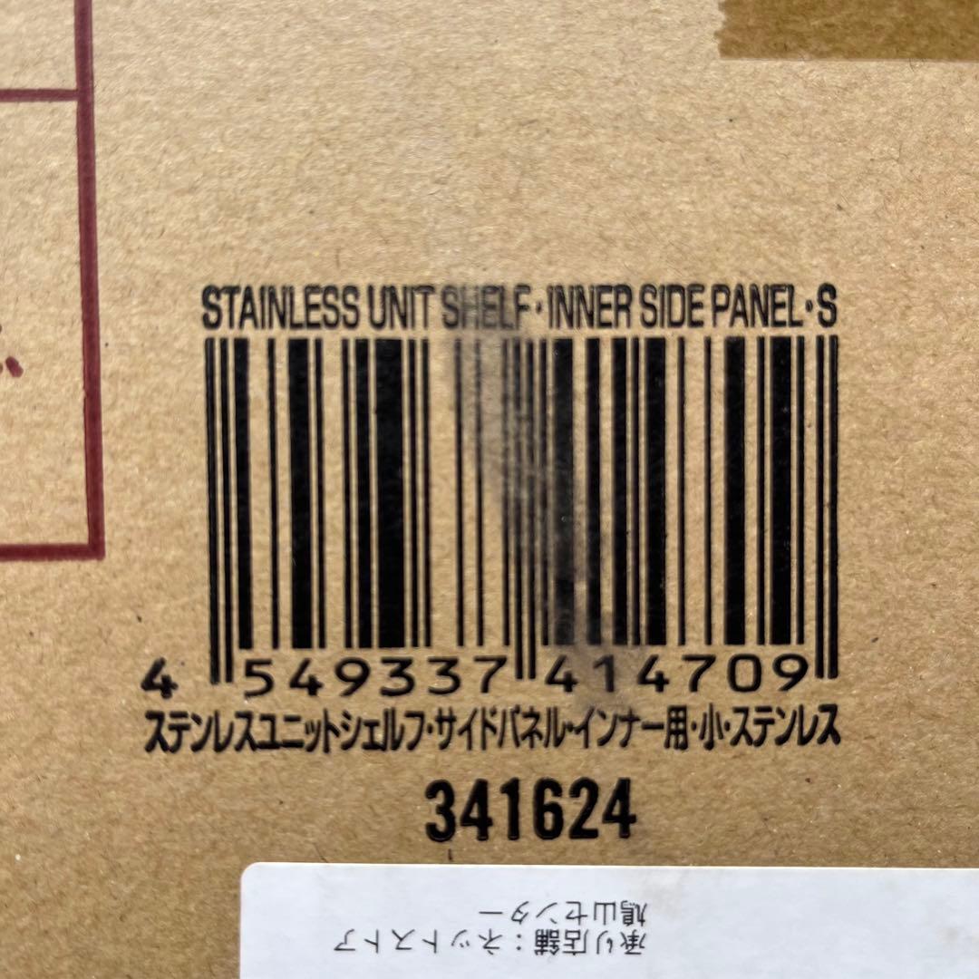 無印良品　ステンレスユニットシェルフ　インナーサイドパネル　S 5点　新品