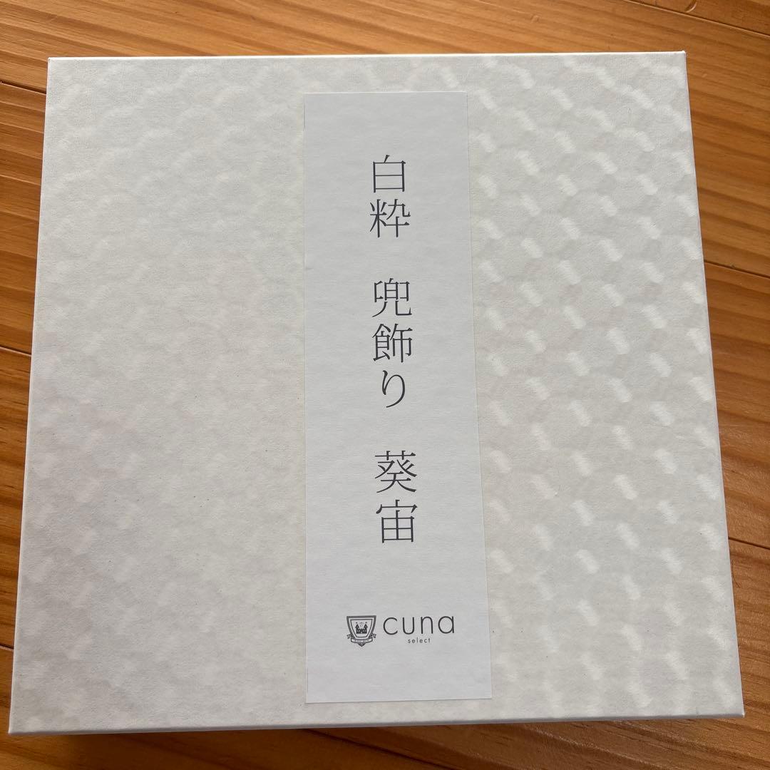 cuna select 白粋 兜飾り 葵宙 ちりめん