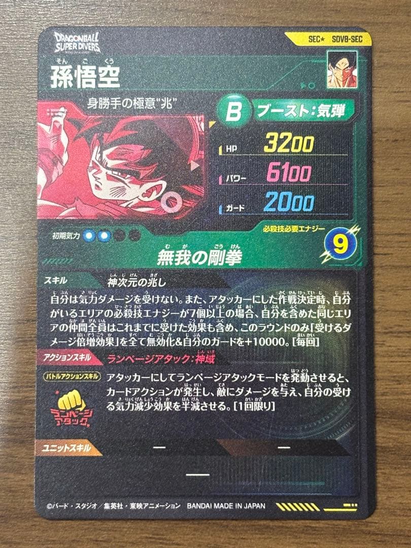 SDV8-SEC パラレル 孫悟空