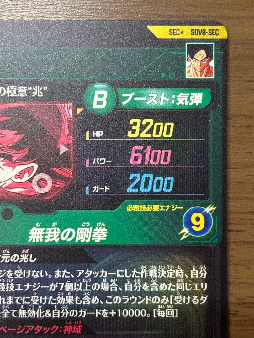 SDV8-SEC パラレル 孫悟空