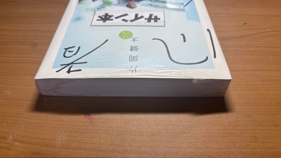 sumika片岡健太の凡者の合奏(サイン本)とおまけつき - メルカリ