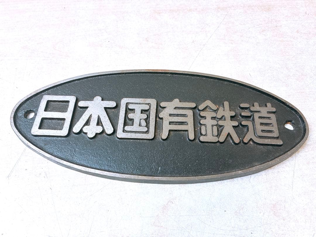 3点まとめ 日本国有鉄道 銘板 プレート 鉄道グッズ コレクション 楕円