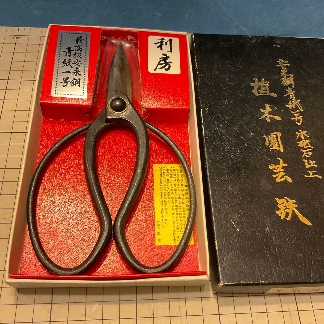 越後鍛冶 植木鋏 180mm 利房 安来鋼 青紙一号 箱入り 良品 利房 刻印