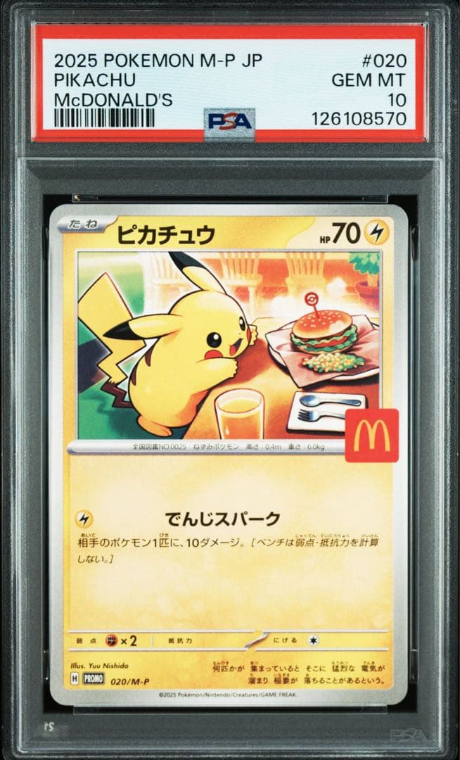 8連番 ピカチュウ マクドナルド プロモ PSA10 020/M-P