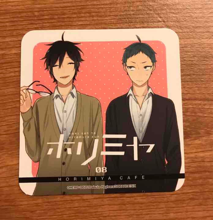 ホリミヤ コースター 8巻 前半 宮村伊澄 谷原マキオ カフェ 萩原