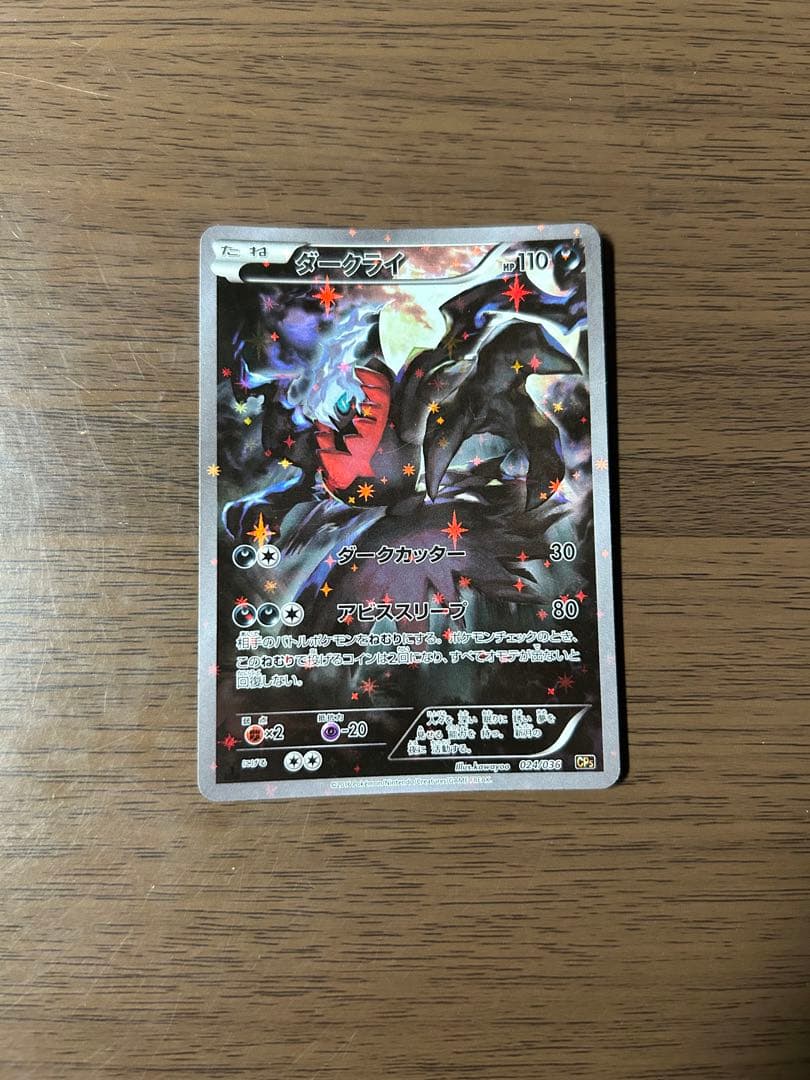 ダークライ CP5 幻·伝説ドリームキラコレクション 024/036 - メルカリ