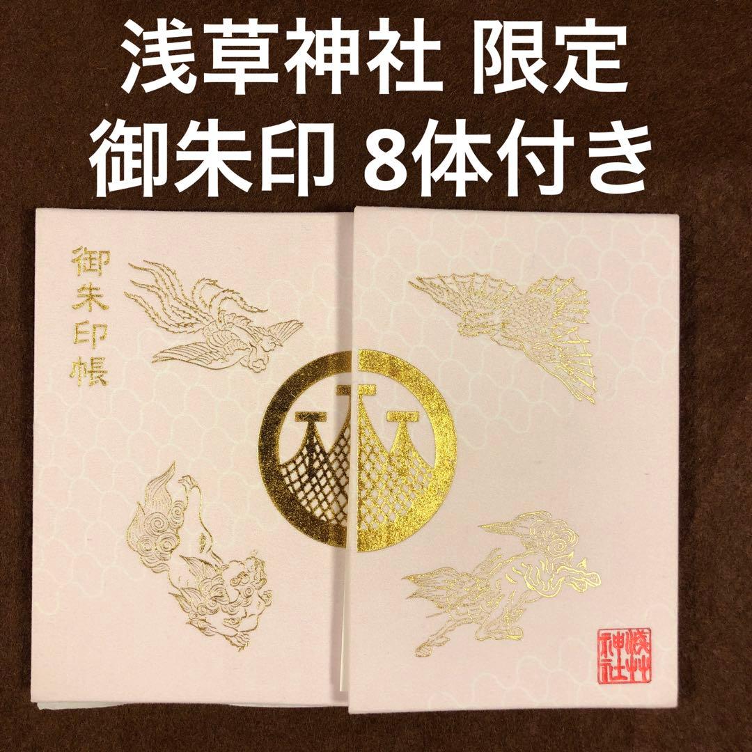 浅草神社 御朱印帳 (薄桜色)と 期間 数量 限定 御朱印 含む 計 8体