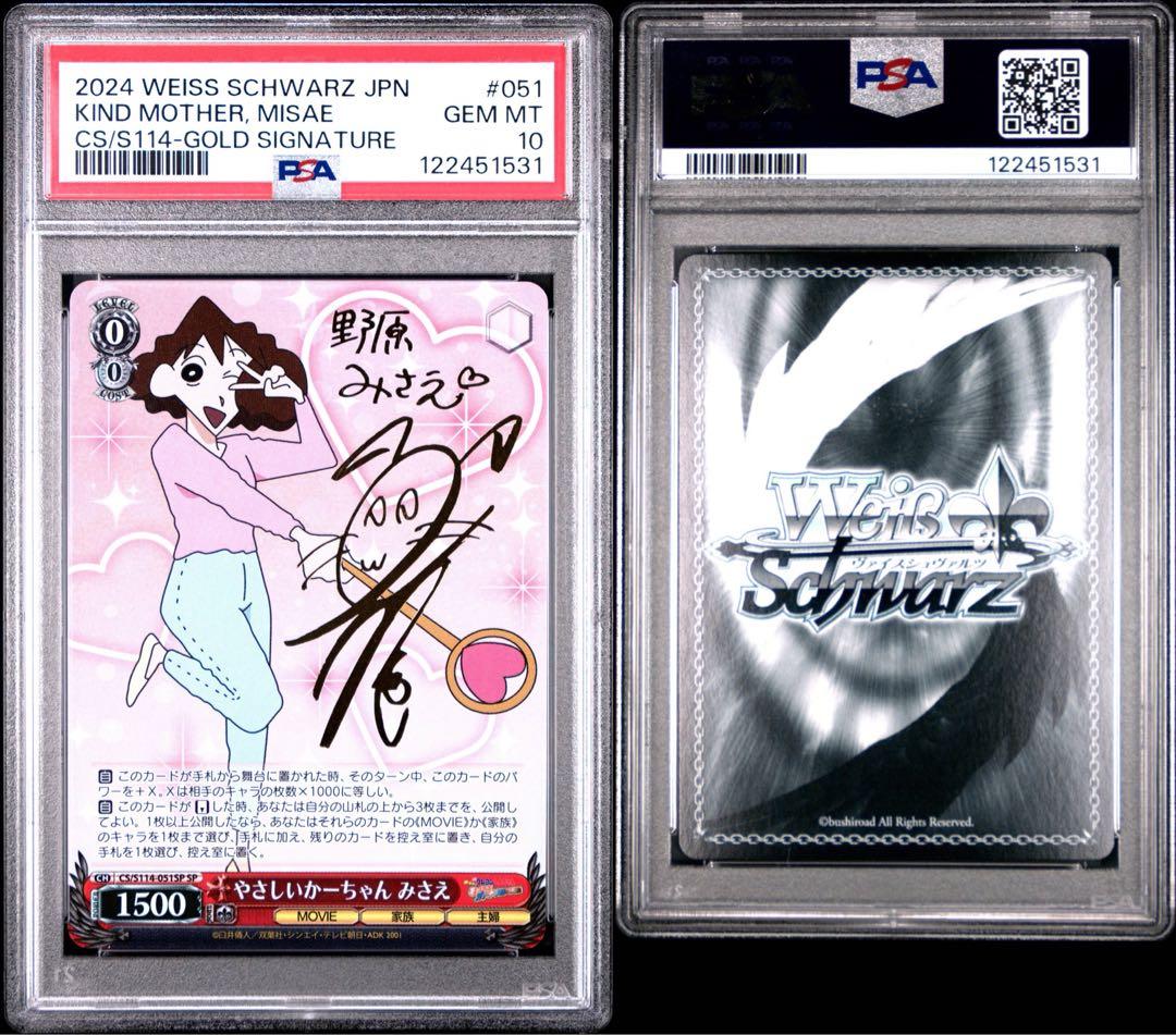 鑑定品 PSA10 極美品 クレヨンしんちゃん やさしいかーちゃん みさえ