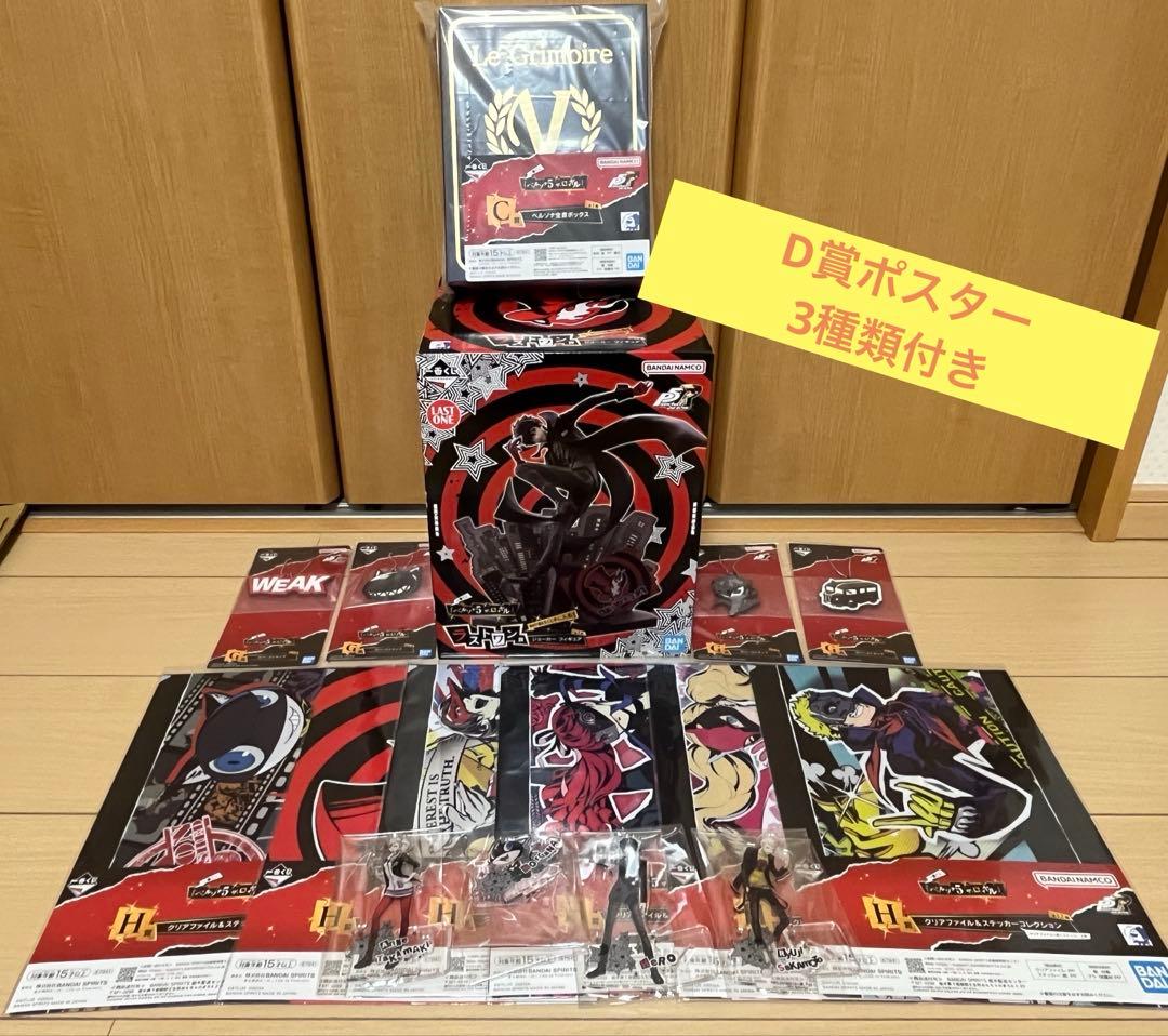 一番くじ ペルソナ５ ザ・ロイヤル ラストワン賞、C賞、D賞、F賞、G賞、H賞