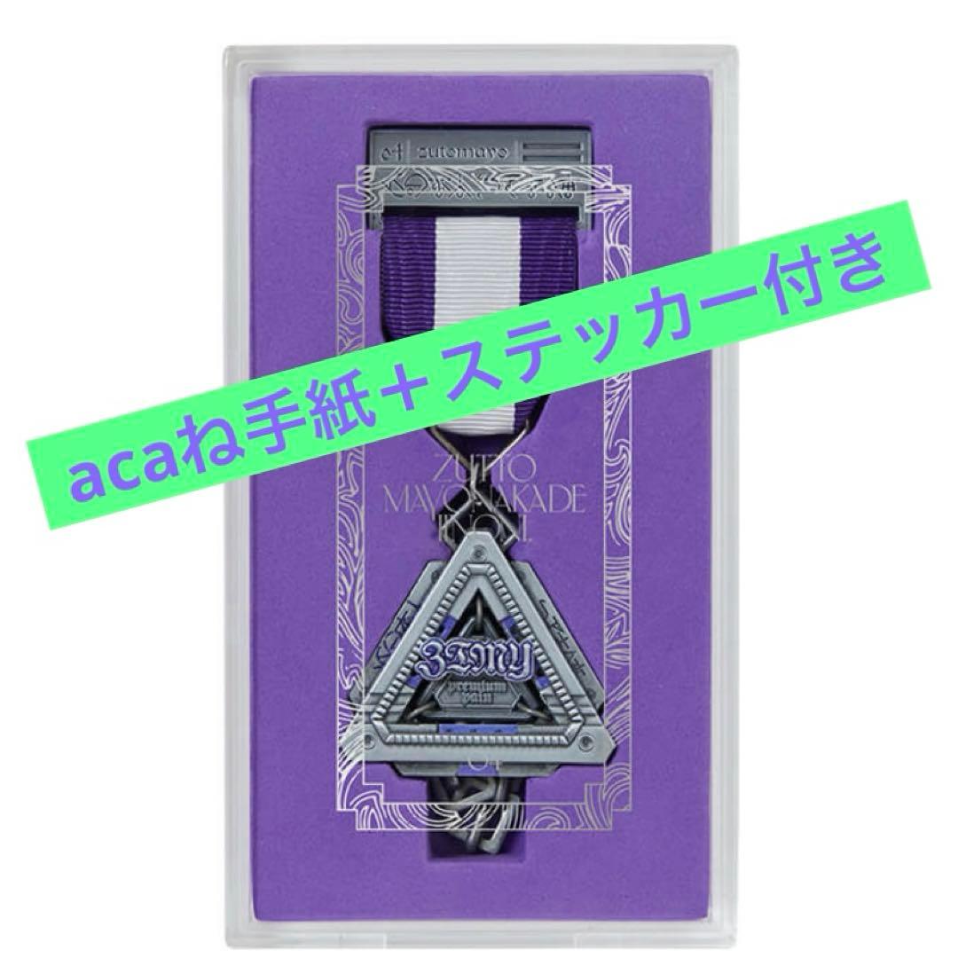 新品未開封 ずとまよ 勲章 2024 acaね手紙付き ずっと真夜中でいいのに