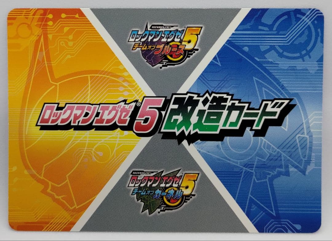 ロックマンエグゼ5 スペシャル 改造カード 「フォルテXX」 - メルカリ