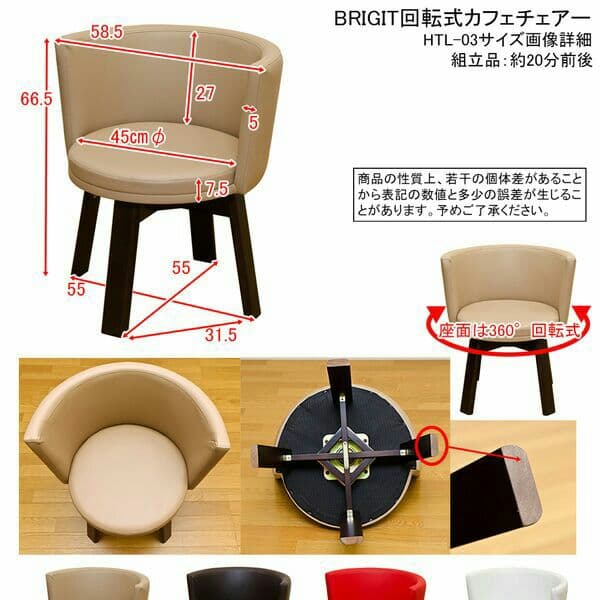 BRIGIT　回転式カフェチェア　BE/BR/RD/WH