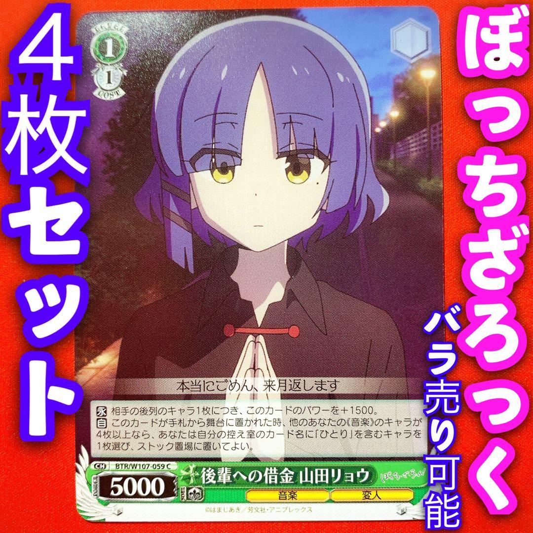 ヴァイス ぼっちざろっく 4枚セット 後輩への借金 山田リョウ C - メルカリ