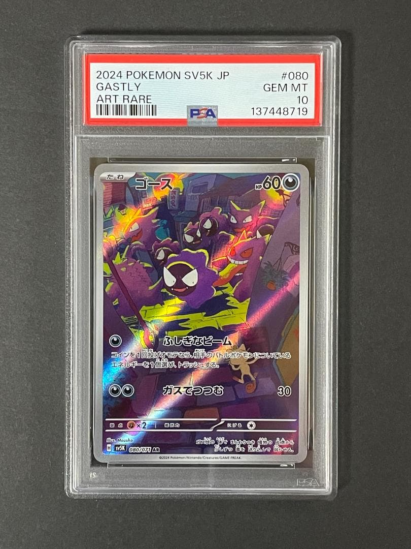 PSA 10 ゴース sv5K 080/071 AR - メルカリ