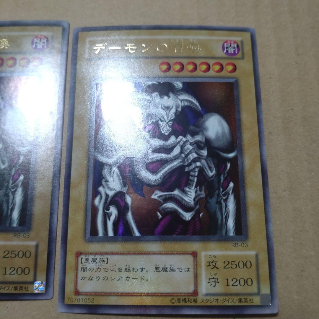 遊戯王 デーモンの召喚 ウルトラ（RB-03）＋スーパー（DL2） 3枚セット