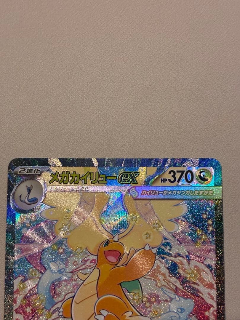 【センタリング◯】megaドリームex メガカイリューex SAR