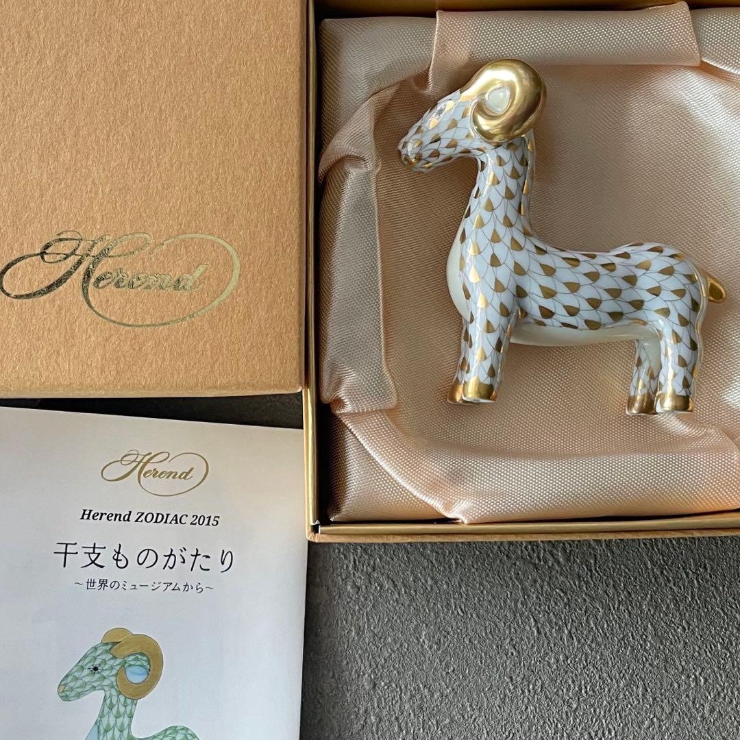 HEREND ゾディアック　十二支フィギュリン　金　2015年