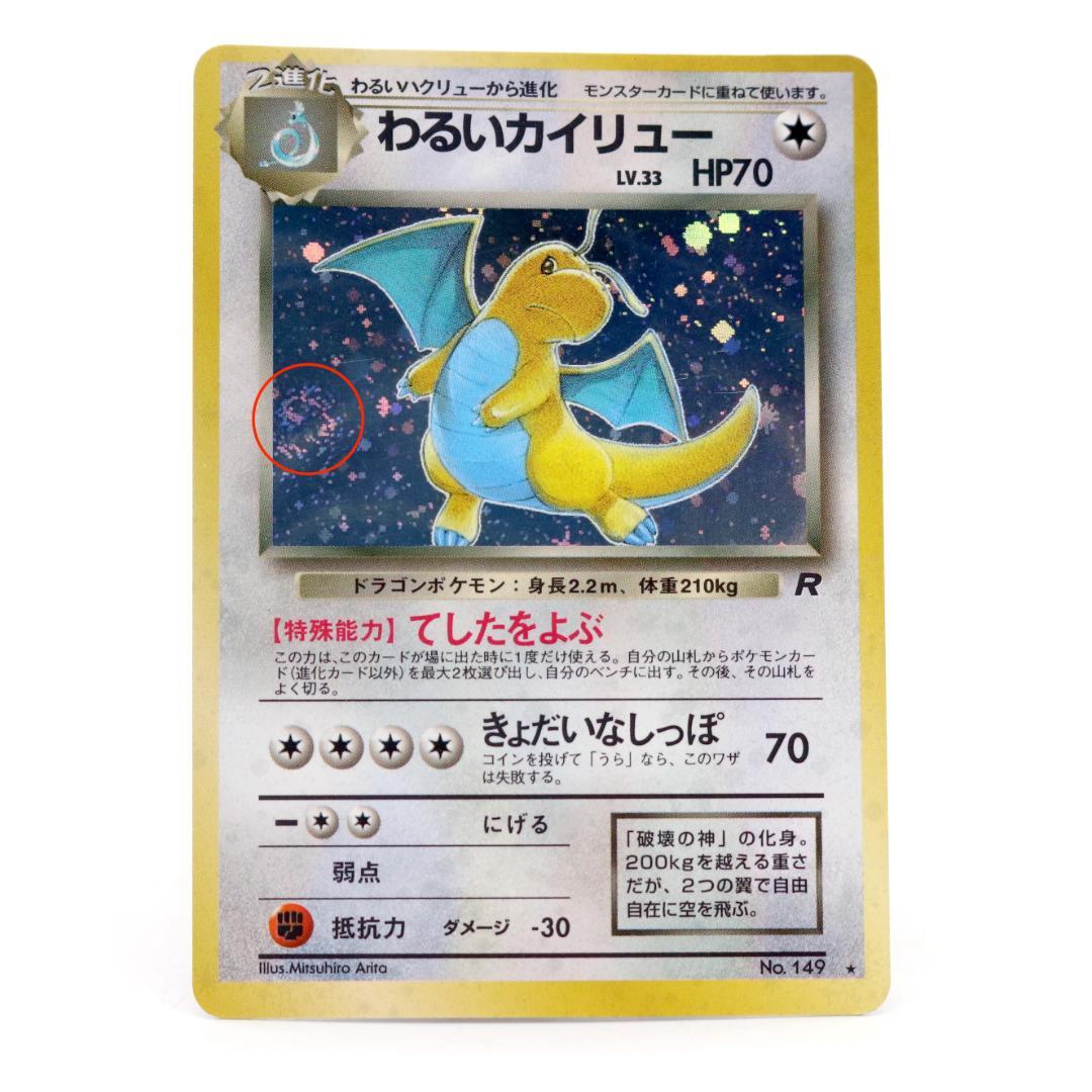 AA-1129 旧裏 わるいカイリュー 渦巻きホロ ポケモンカード レア 希少
