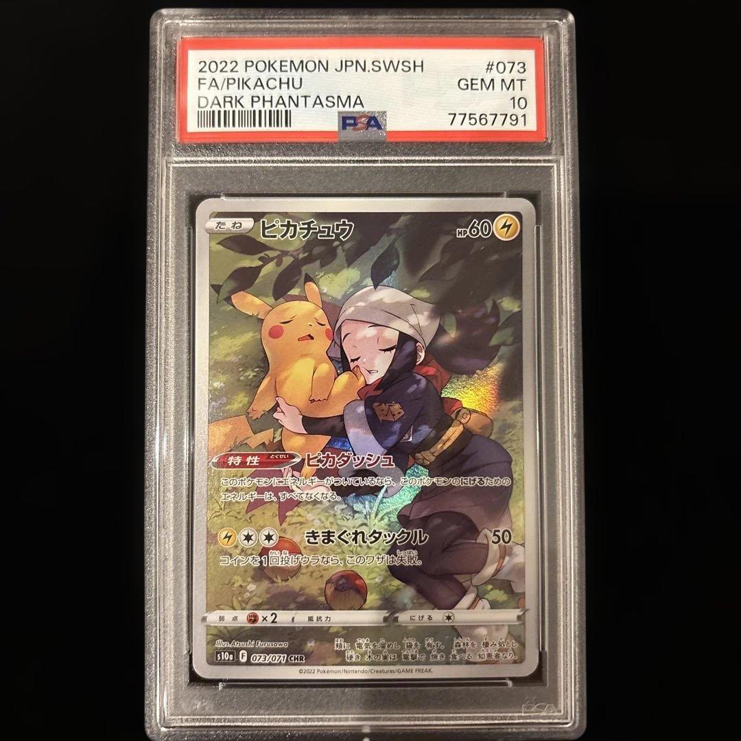 psa10ピカチュウ CHR S10a ダークファンタズマ 073/071
