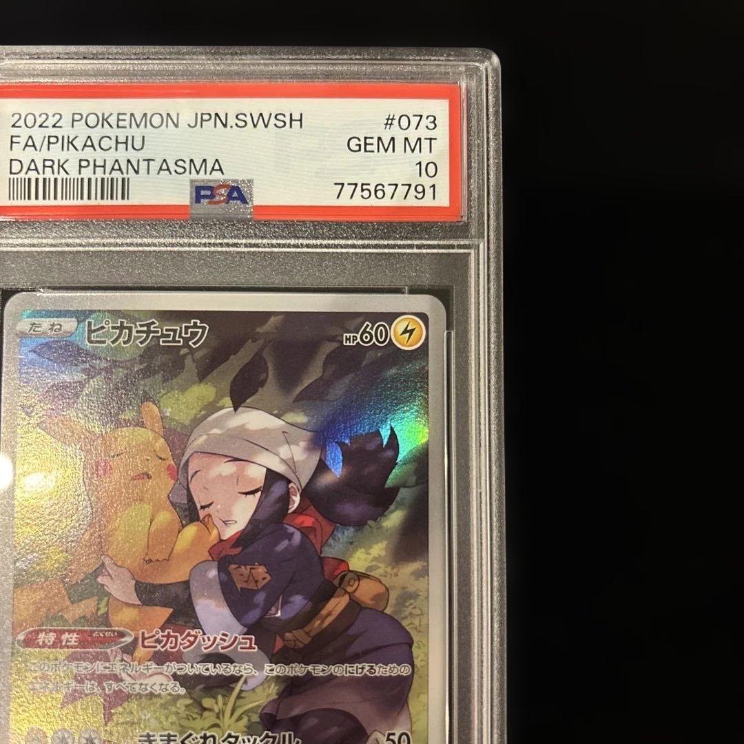 psa10ピカチュウ CHR S10a ダークファンタズマ 073/071