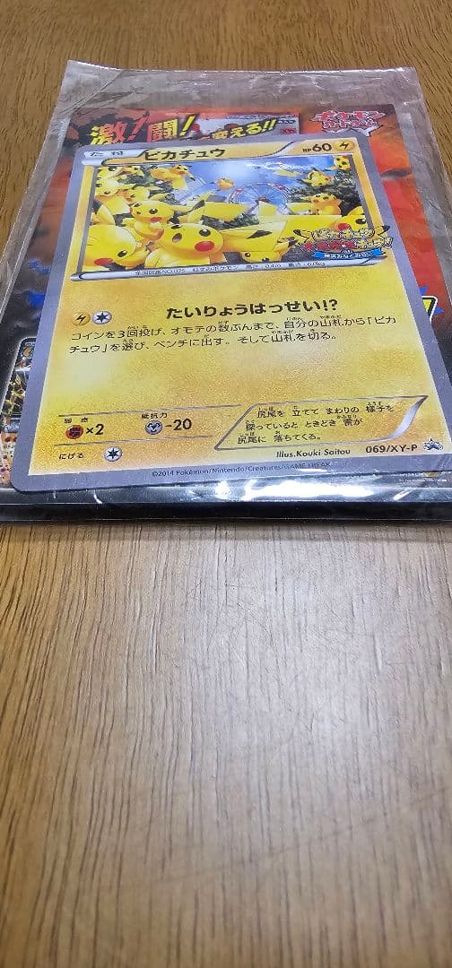 限定　未開封　たいりょうはっせい⁉︎ピカチュウ　ポケモンカード　069/XY-P