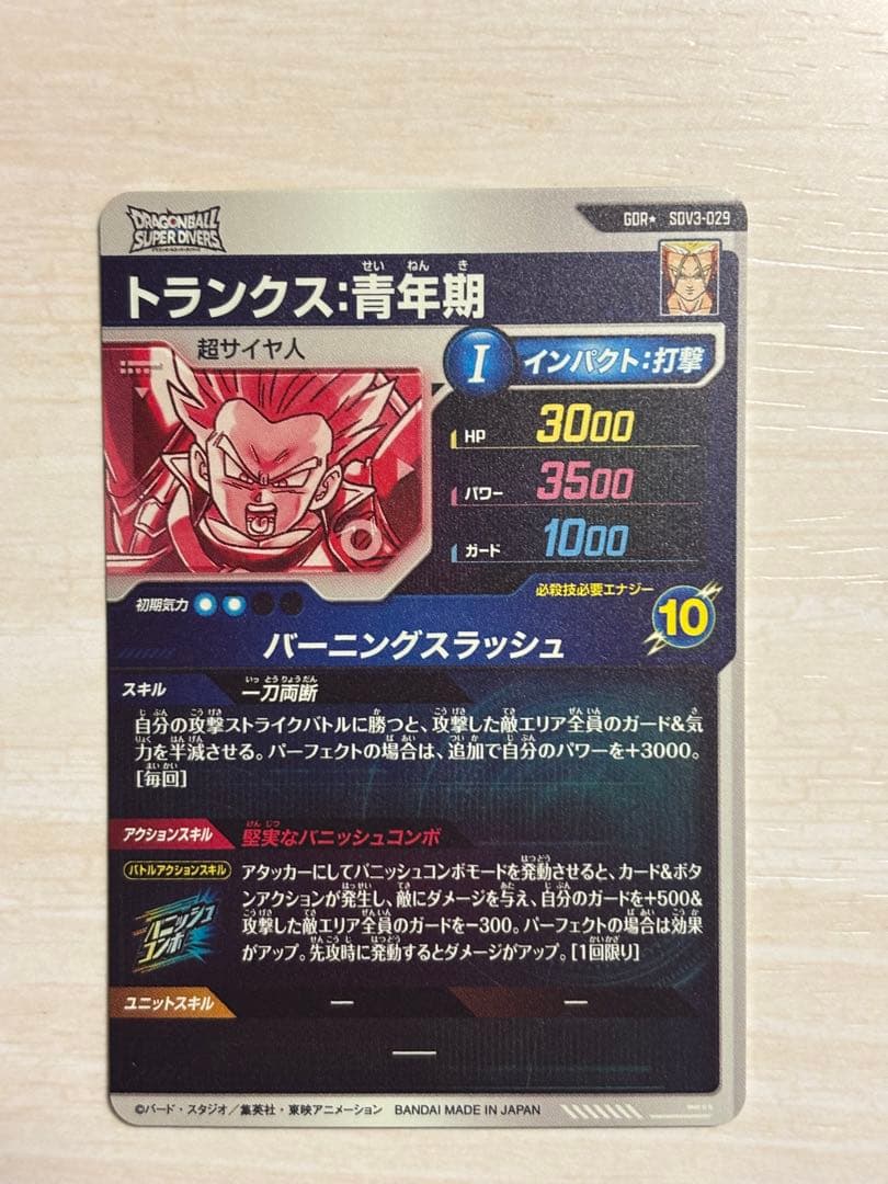 ドラゴンボールスーパーダイバーズ　トランクス青年期　SDV3-029 パラレル