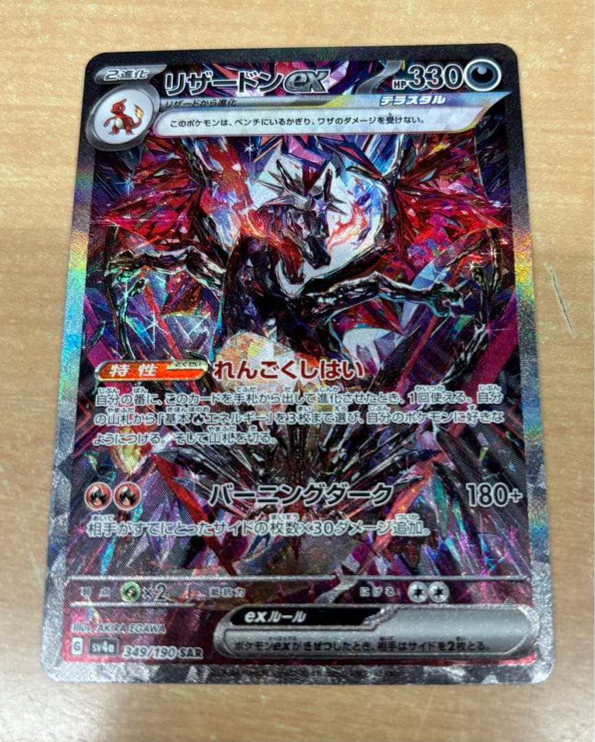 ポケモンカードシャイニートレジャーex リザードンex SAR (悪) SV4a