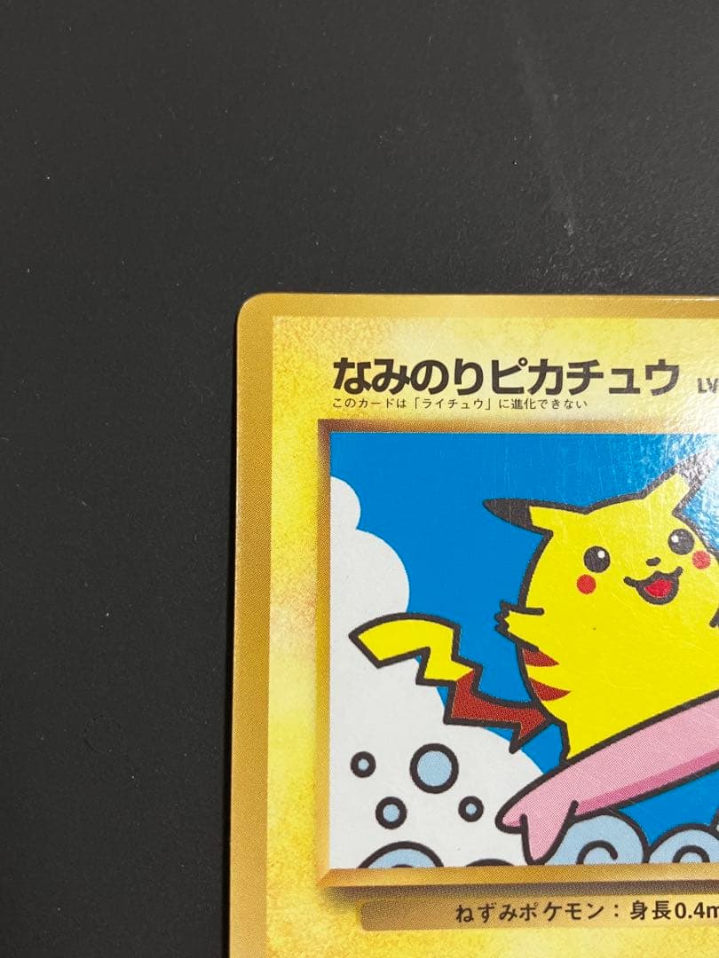 レア・枠ズレ・エラー】ポケモンカード ポケカ 旧裏 なみのり