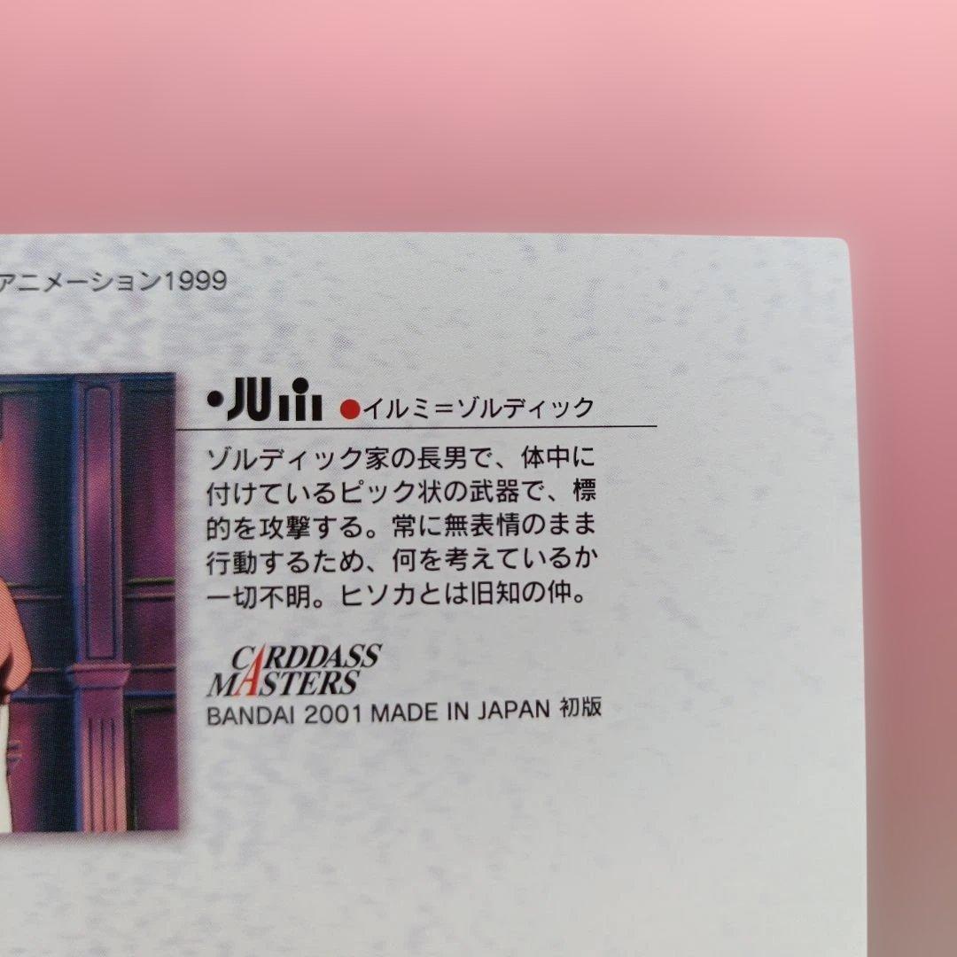 ハンターハンター 　イルミ　53 　カードダスマスターズ　カード　平成　レトロ