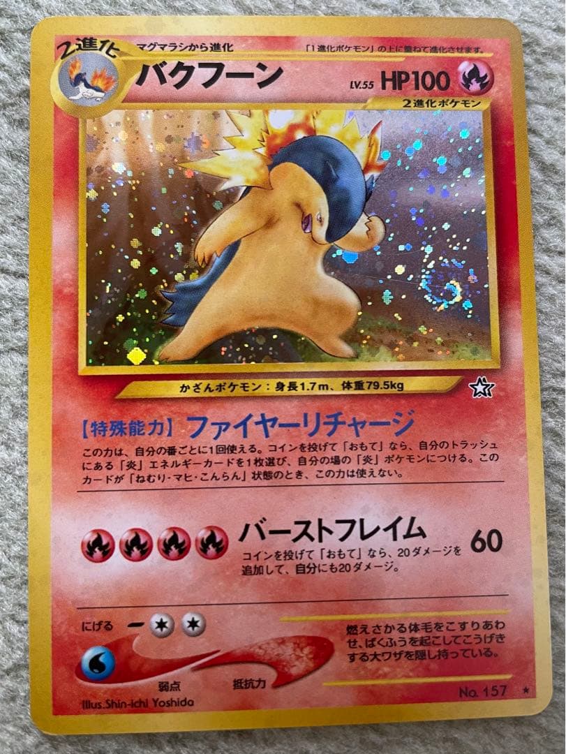 旧裏 ポケカ】ヒノアラシ マグマラシ バクフーン 進化ラインセット