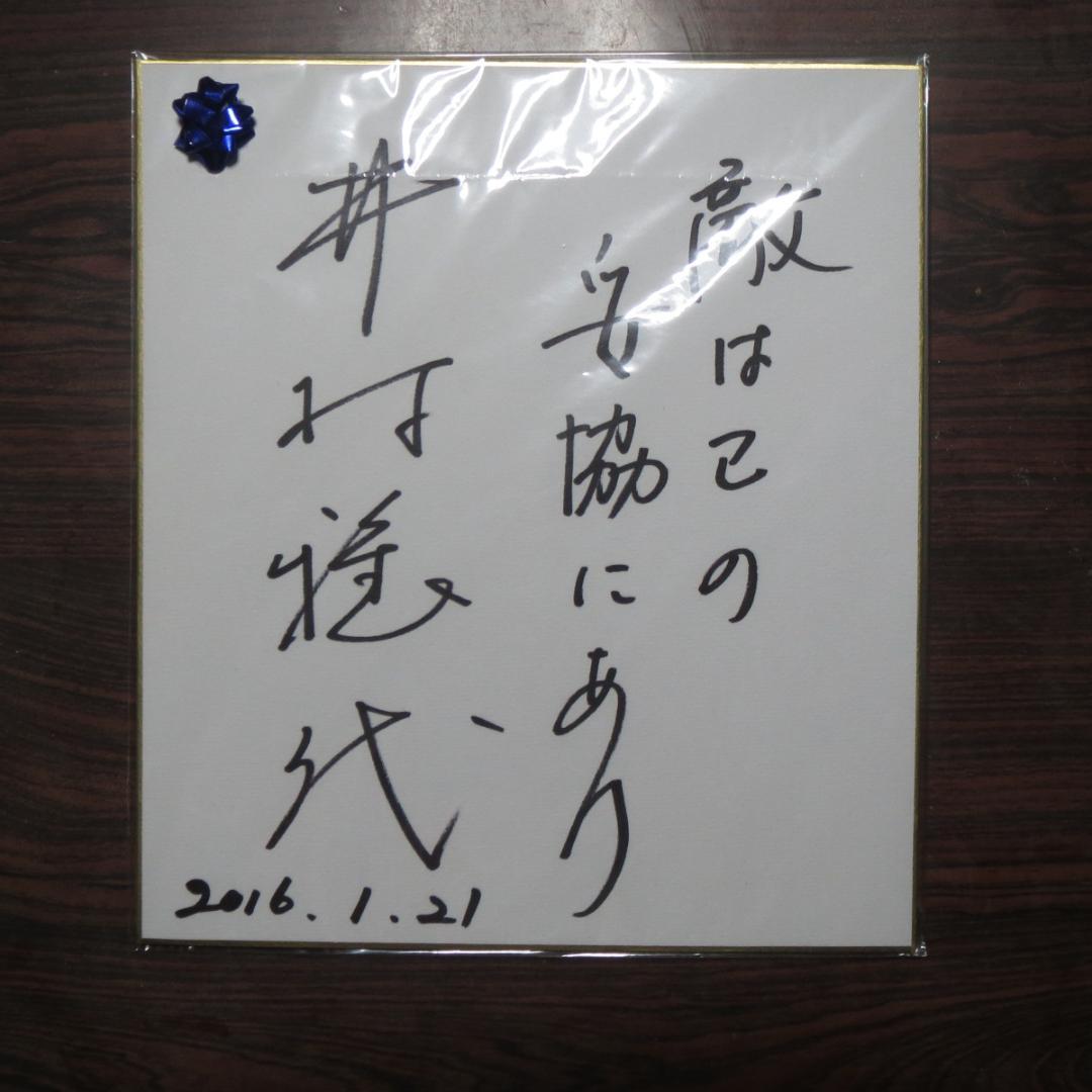 井村雅代氏 サイン色紙 アースティックスイミング 名コーチ