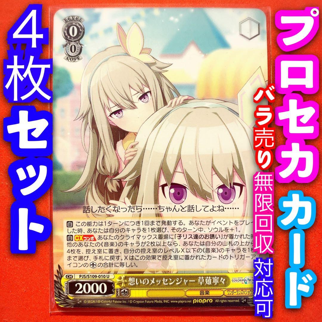 ヴァイス プロジェクトセカイ 4枚 4コン 想いのメッセンジャー 草薙