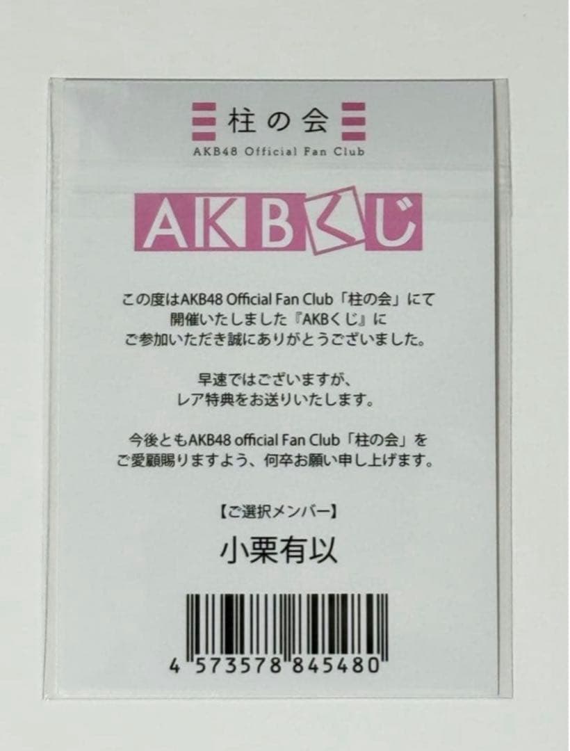 AKB48 小栗有以 ホログラム 生写真 柱の会 AKBくじ レア特典 2025