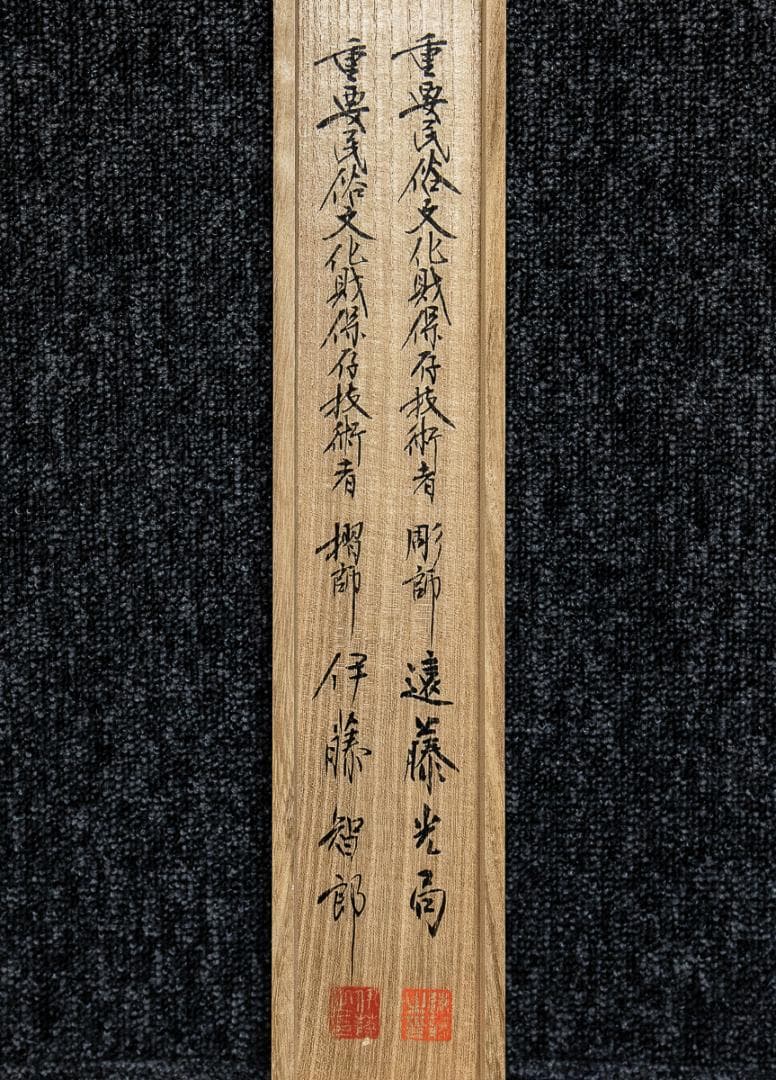 掛軸-1223　横山大観　日乃出富士　彫師：遠藤光尚　摺師：伊藤智郎　工芸作品