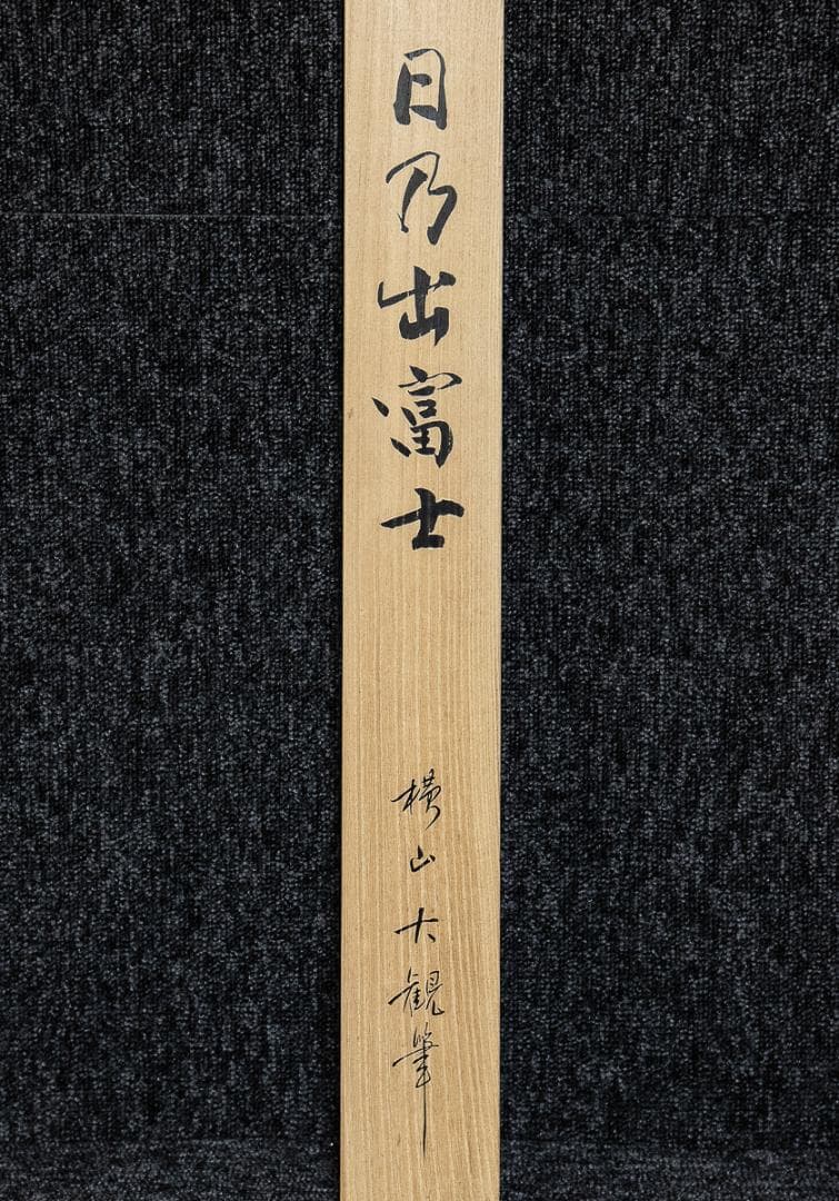 掛軸-1223　横山大観　日乃出富士　彫師：遠藤光尚　摺師：伊藤智郎　工芸作品