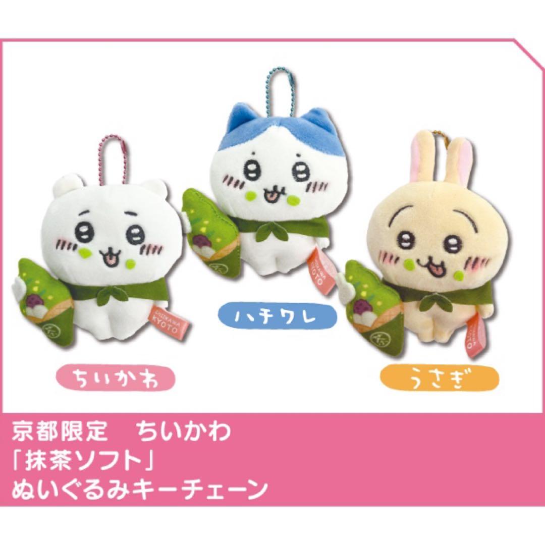 ちいかわ ぬいぐるみ キーチェーン ハチワレ 抹茶ソフト 抹茶 京都