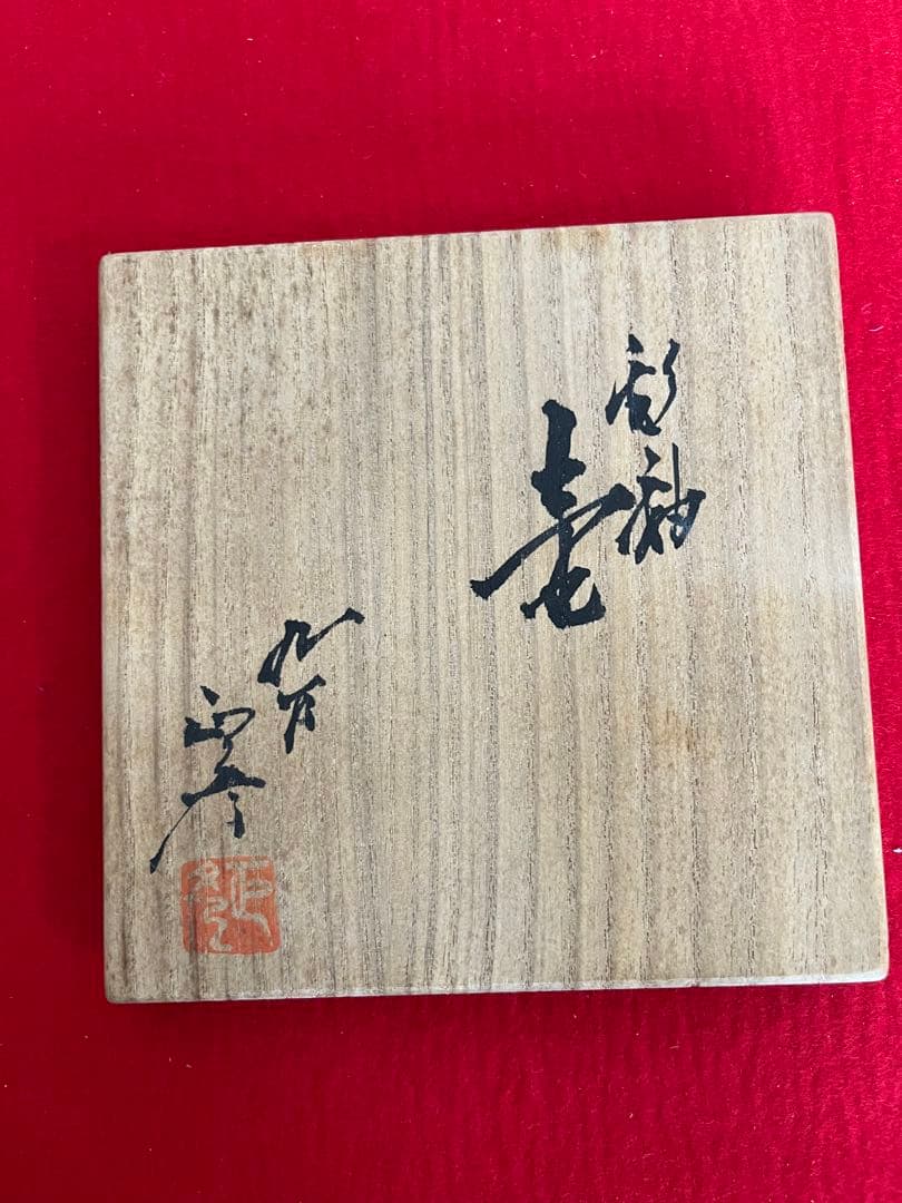 人間国宝 徳田八十吉 (正彦銘) 彩釉 壺 約26cm T251 共箱