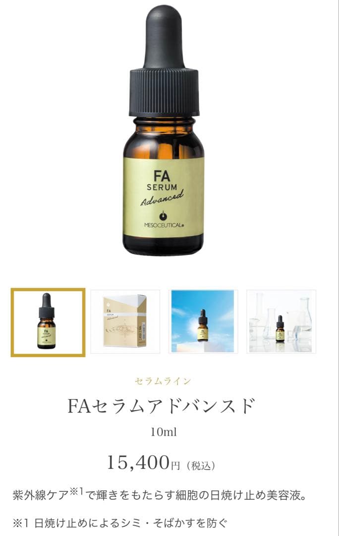 FAセラムアドバンスド 10ml セラムライン 細胞の日焼け止め美容液