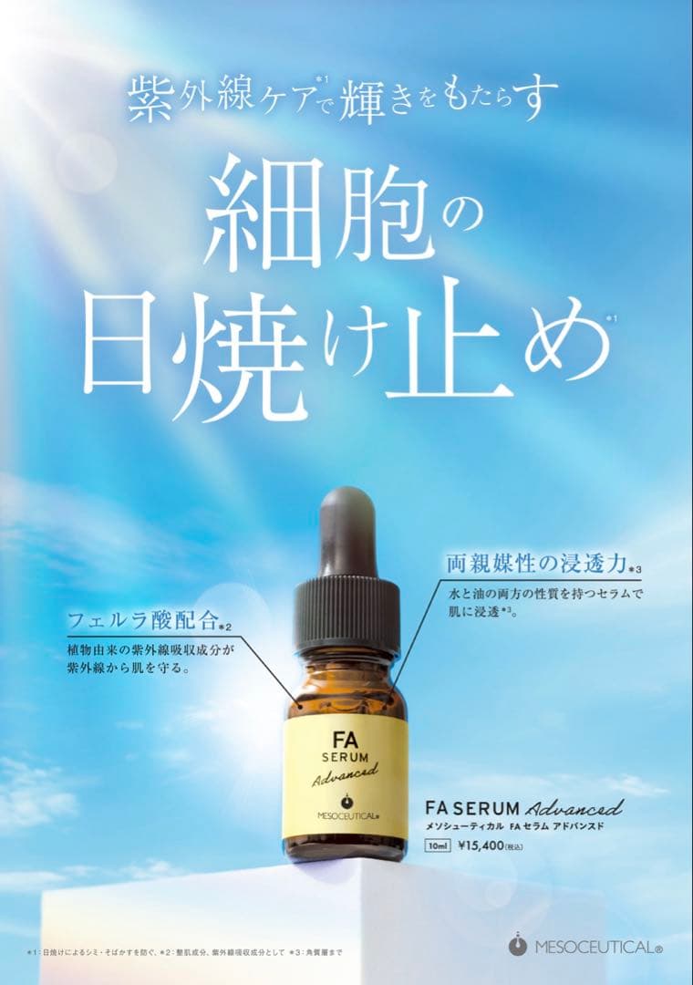 FAセラムアドバンスド 10ml セラムライン 細胞の日焼け止め美容液