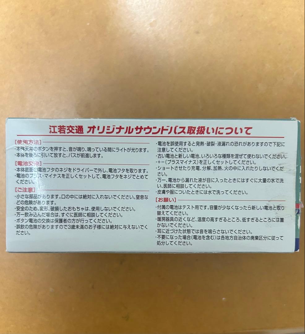 江若交通　オリジナルサウンドバス