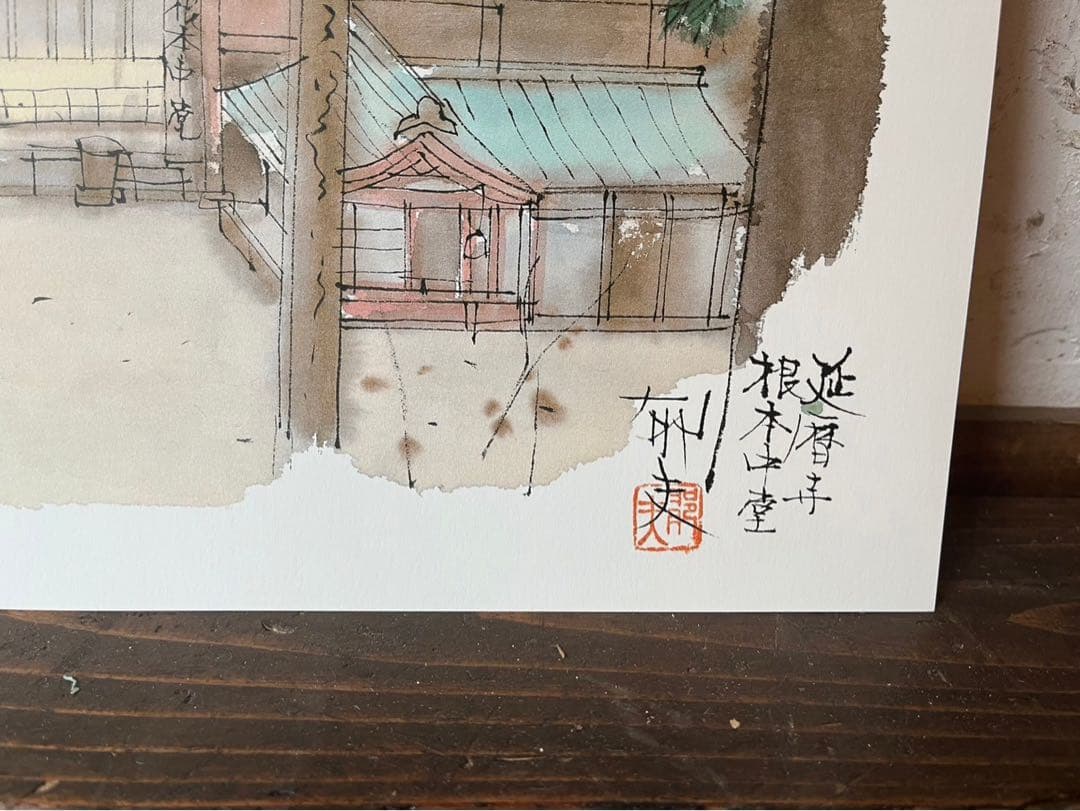 平山邦夫 素描画 平成洛中洛外図 寺 絵