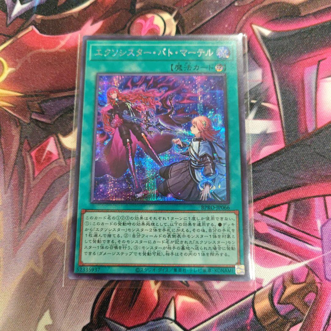 遊戯王 エクソシスター バトマーテル シークレット - メルカリ