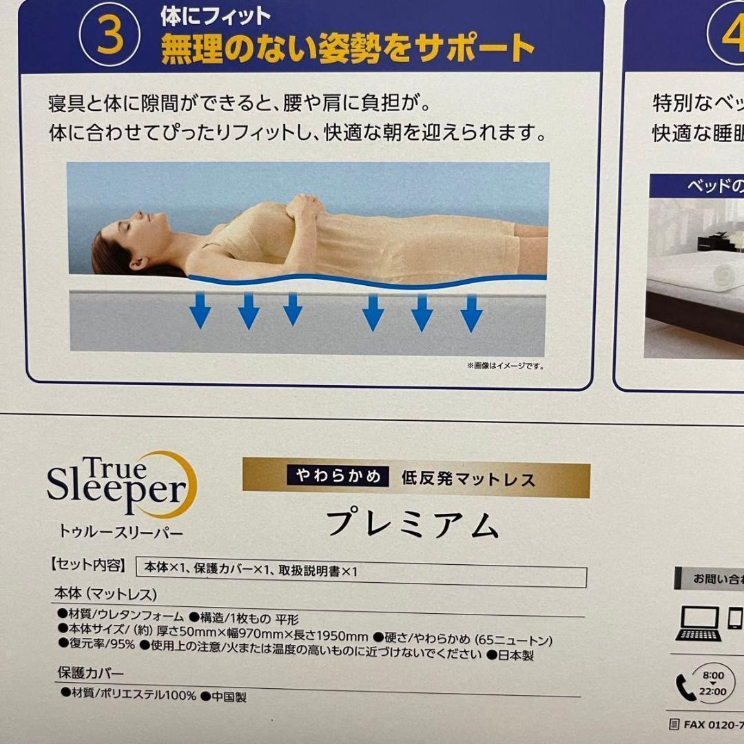 【新品】トゥルースリーパー プレミアム 低反発マットレス シングル