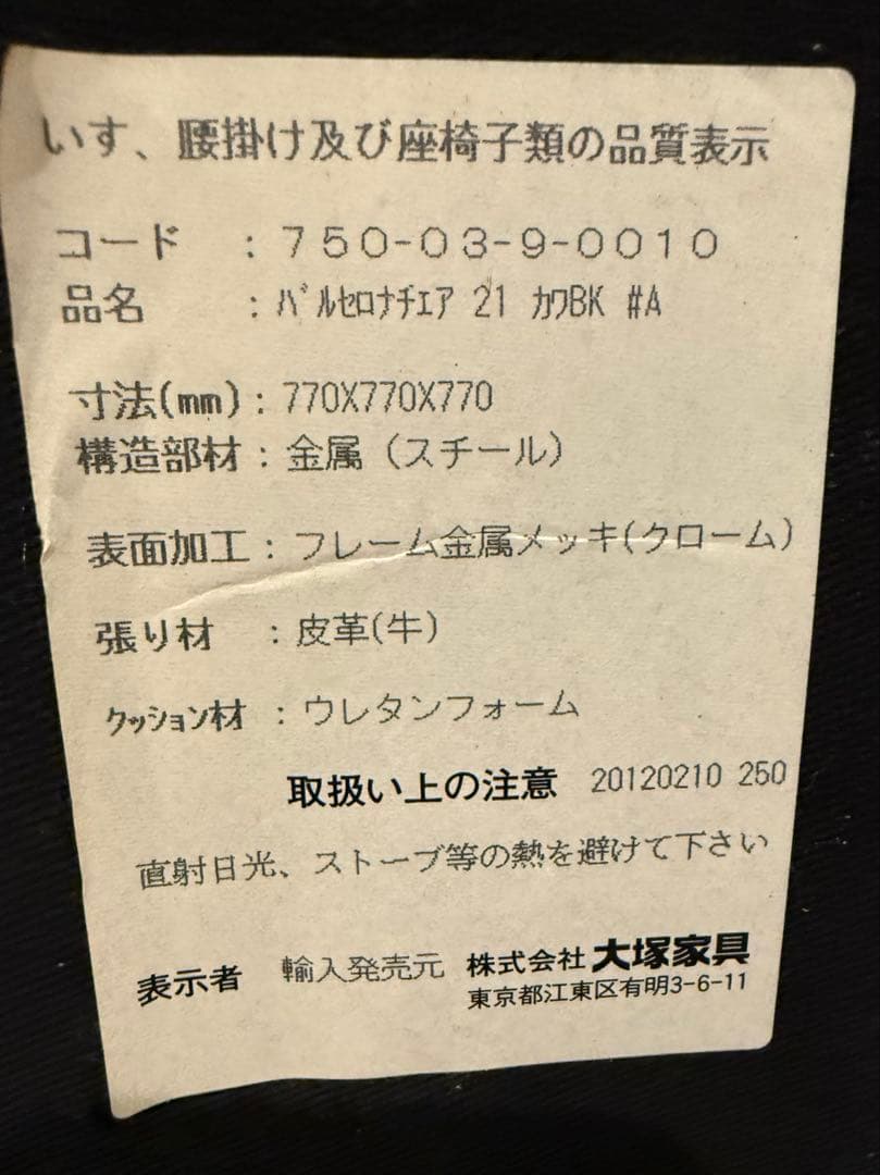 大塚家具】バルセロナチェア 本革 クロームフレーム - メルカリ