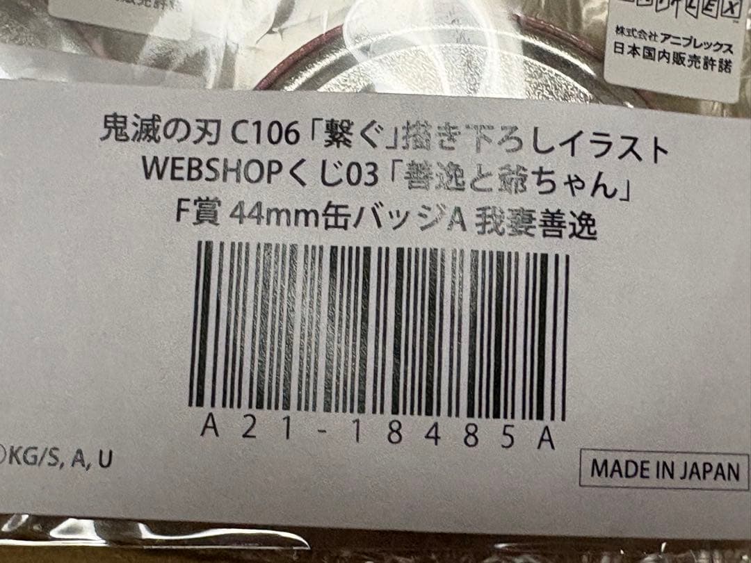 F賞 善逸と爺ちゃん44mm缶バッジ 14個セット ufotableウェブくじ