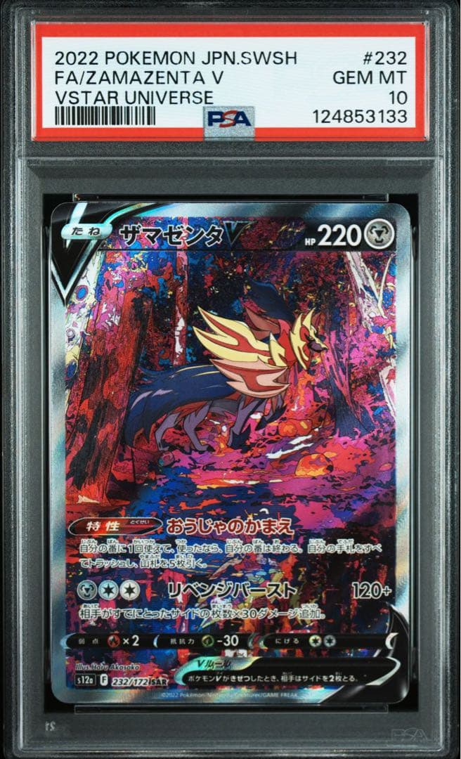 【psa10セット】ザシアンV ザマゼンタV sar