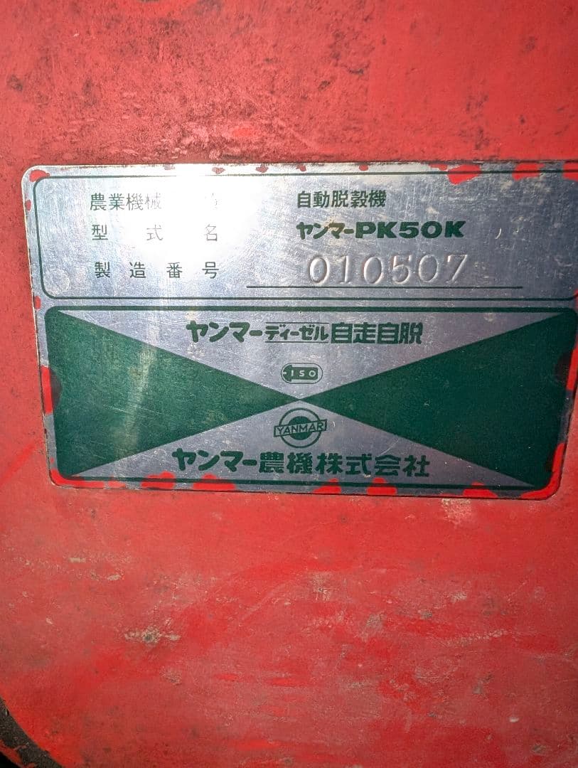 ☆ヤンマー☆自走式☆脱穀機☆ハーベスター☆PK50K