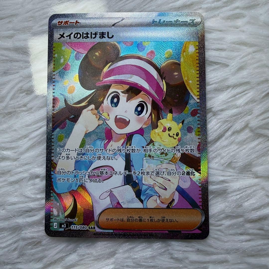 【美品】メイのはげまし SAR M3 115/080 ローダー入り