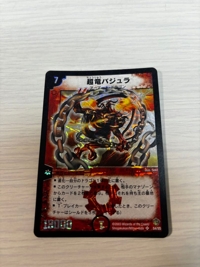 初期版　デュエルマスターズ　 超竜バジュラ